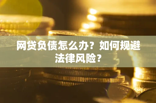 济南网贷负债怎么办？如何规避法律风险？