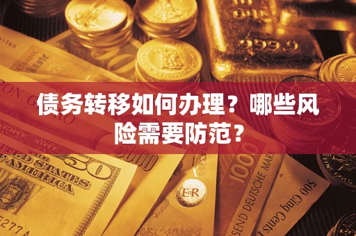 济南债务转移如何办理？哪些风险需要防范？