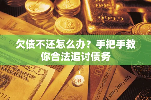 济南欠债不还怎么办？手把手教你合法追讨债务
