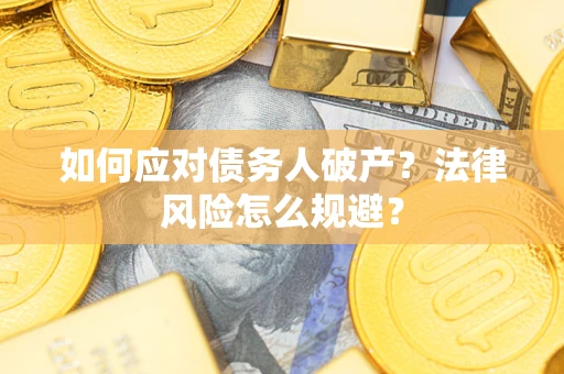 济南如何应对债务人破产？法律风险怎么规避？