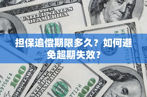 济南担保追偿期限多久？如何避免超期失效？