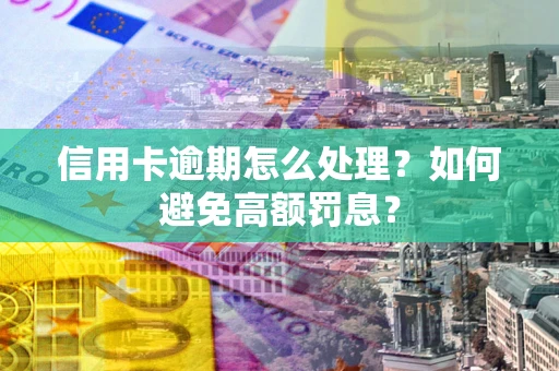 济南信用卡逾期怎么处理？如何避免高额罚息？