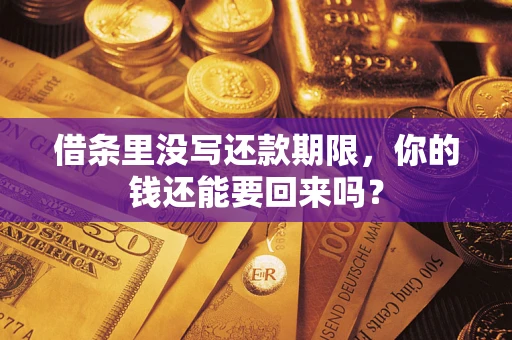 济南借条里没写还款期限，你的钱还能要回来吗？