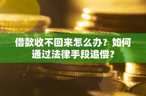 济南借款收不回来怎么办？如何通过法律手段追偿？