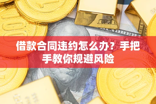 济南借款合同违约怎么办？手把手教你规避风险