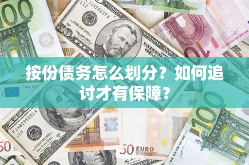 济南按份债务怎么划分？如何追讨才有保障？