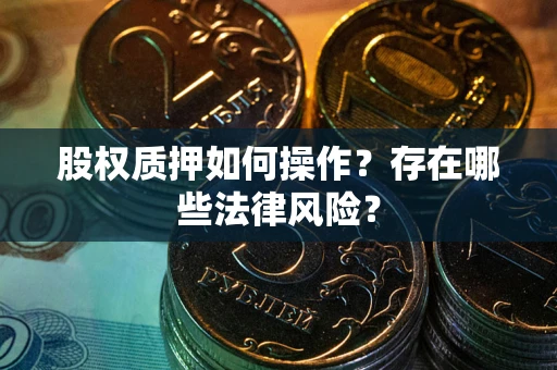 济南股权质押如何操作？存在哪些法律风险？