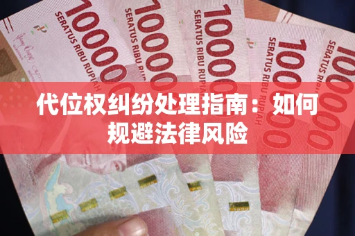 济南代位权纠纷处理指南:如何规避法律风险 济南代位权纠纷处理指南:如何规避法律风险