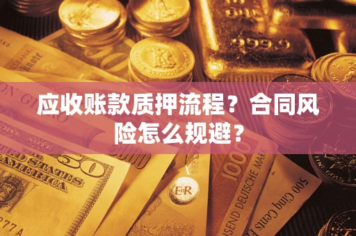 济南应收账款质押流程？合同风险怎么规避？