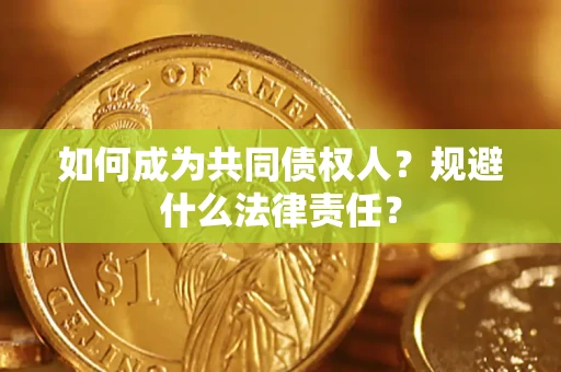 济南如何成为共同债权人？规避什么法律责任？