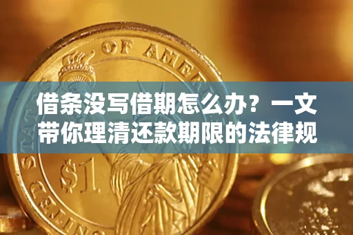 济南借条没写借期怎么办？一文带你理清还款期限的法律规则