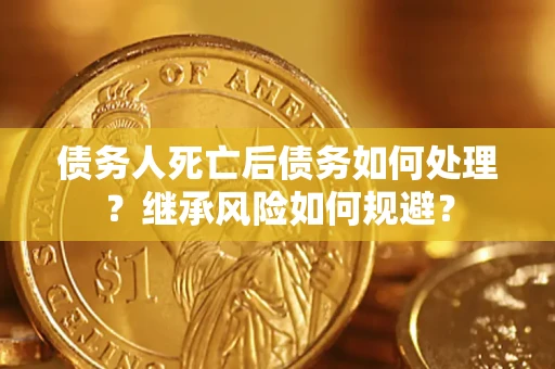 济南债务人死亡后债务如何处理？继承风险如何规避？