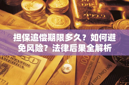 济南担保追偿期限多久？如何避免风险？法律后果全解析