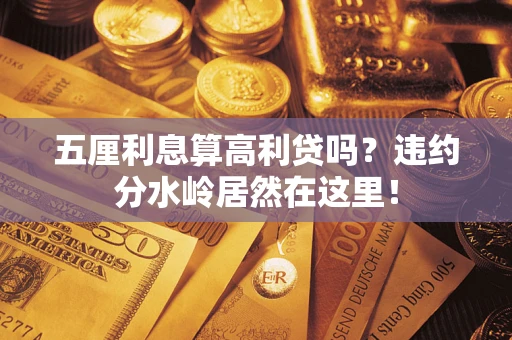 济南五厘利息算高利贷吗？违约分水岭居然在这里！