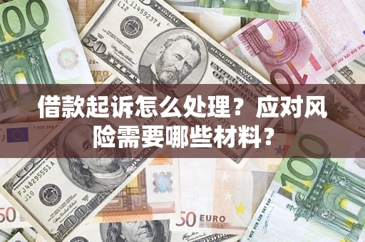 济南借款起诉怎么处理？应对风险需要哪些材料？