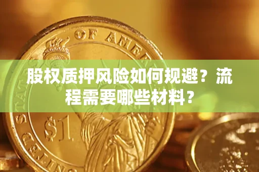 济南股权质押风险如何规避？流程需要哪些材料？