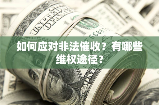 济南如何应对非法催收？有哪些维权途径？