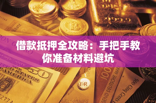 济南借款抵押全攻略：手把手教你准备材料避坑