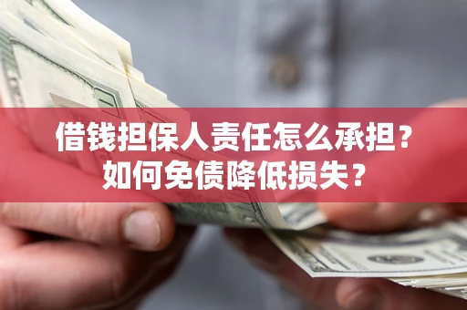 济南借钱担保人责任怎么承担？如何免债降低损失？