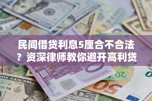 济南民间借贷利息5厘合不合法？资深律师教你避开高利贷陷阱