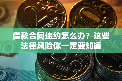 济南借款合同违约怎么办？这些法律风险你一定要知道