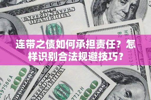 济南连带之债如何承担责任？怎样识别合法规避技巧？