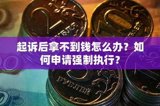 济南起诉后拿不到钱怎么办？如何申请强制执行？
