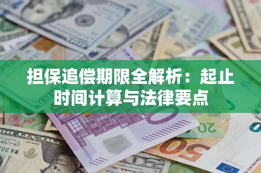 济南担保追偿期限全解析：起止时间计算与法律要点