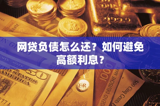 济南网贷负债怎么还？如何避免高额利息？