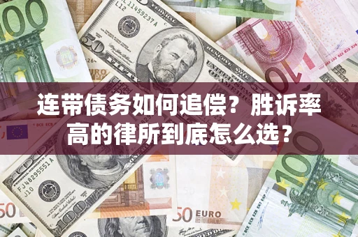 济南连带债务如何追偿？胜诉率高的律所到底怎么选？