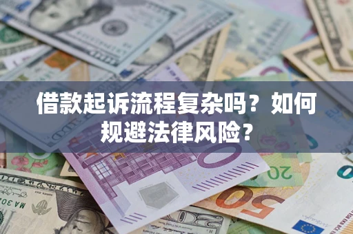 济南借款起诉流程复杂吗？如何规避法律风险？