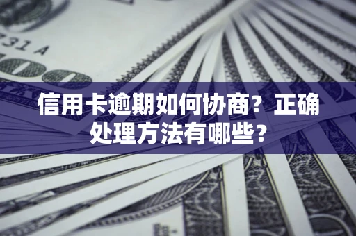 济南信用卡逾期如何协商？正确处理方法有哪些？