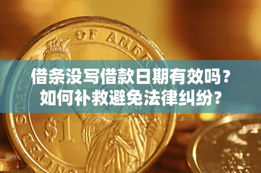 济南借条没写借款日期有效吗？如何补救避免法律纠纷？