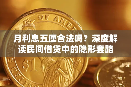济南月利息五厘合法吗？深度解读民间借贷中的隐形套路