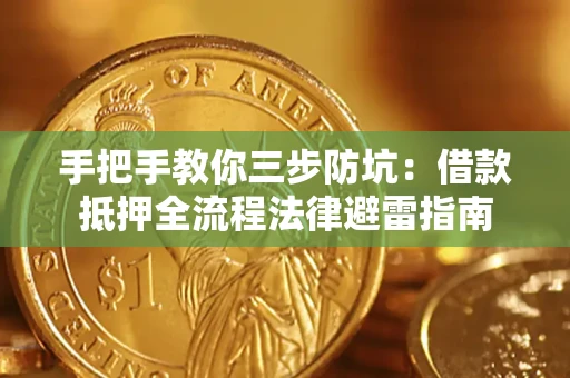 济南手把手教你三步防坑：借款抵押全流程法律避雷指南