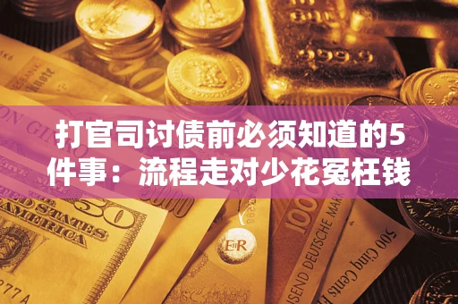 济南打官司讨债前必须知道的5件事：流程走对少花冤枉钱