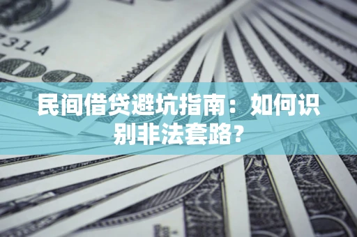 济南民间借贷避坑指南：如何识别非法套路？