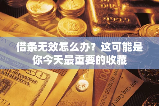 济南借条无效怎么办？这可能是你今天最重要的收藏