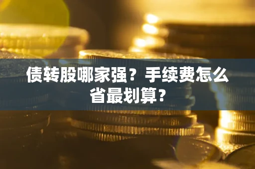 济南债转股哪家强？手续费怎么省最划算？