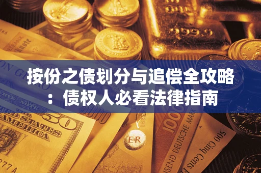 济南按份之债划分与追偿全攻略：债权人必看法律指南