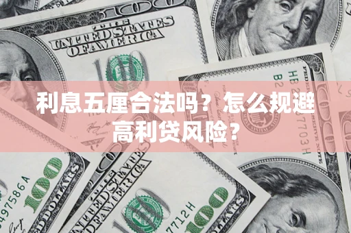 济南利息五厘合法吗？怎么规避高利贷风险？