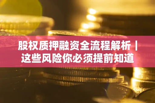 济南股权质押融资全流程解析｜这些风险你必须提前知道