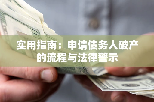 济南实用指南：申请债务人破产的流程与法律警示