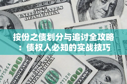 济南按份之债划分与追讨全攻略：债权人必知的实战技巧