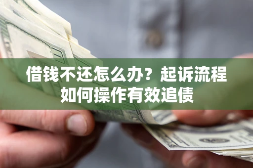 济南借钱不还怎么办？起诉流程如何操作有效追债