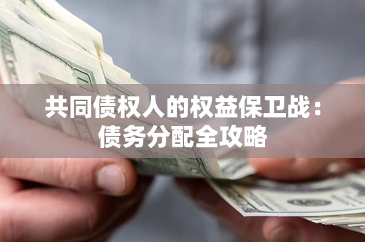 济南共同债权人的权益保卫战：债务分配全攻略