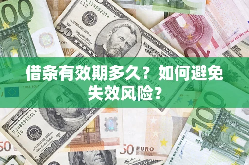 济南借条有效期多久？如何避免失效风险？