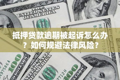 济南抵押贷款逾期被起诉怎么办？如何规避法律风险？