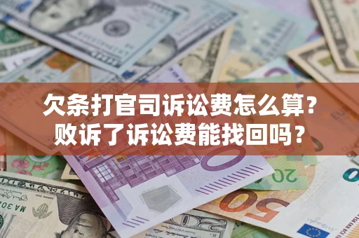 济南欠条打官司诉讼费怎么算？败诉了诉讼费能找回吗？