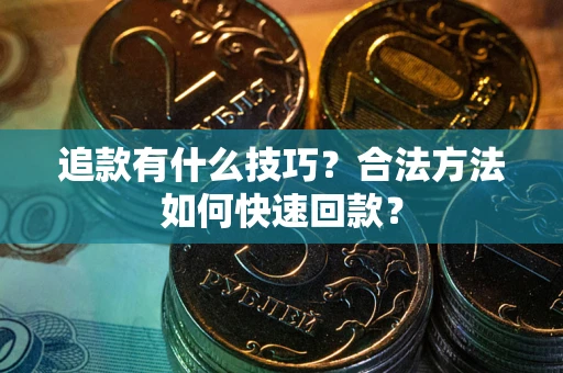 济南追款有什么技巧？合法方法如何快速回款？